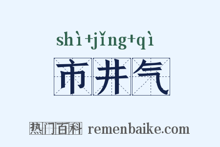 市井气是什么意思的图片